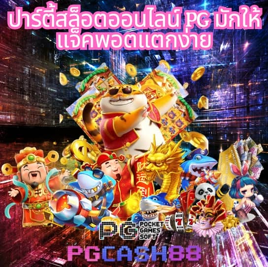 โจ๊กเกอร์888